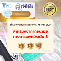 TPP Premium Surgical Mask แมสเลเวล 3 รุ่นใหม่ สายแบนใส่สบายทั้งวัน หายใจสะดวก ของแท้พร้อมส่ง จัดส่งสินค้าทุกวันค่ะ