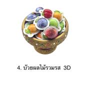 บ๊วยผลไม้รวมรส 3 D ขนาด 1 กิโลกรัม