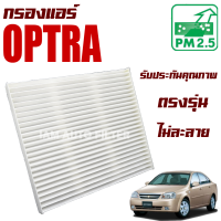 กรองแอร์ Chevrolet Optra (เชฟโรเลต ออฟต้า)