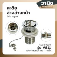 สะดืออ่างล้างหน้า สะดืออ่าง สะดืออ่างล้างหน้าเยอรมัน รุ่น V811 ยี่ห้อ Vegarr