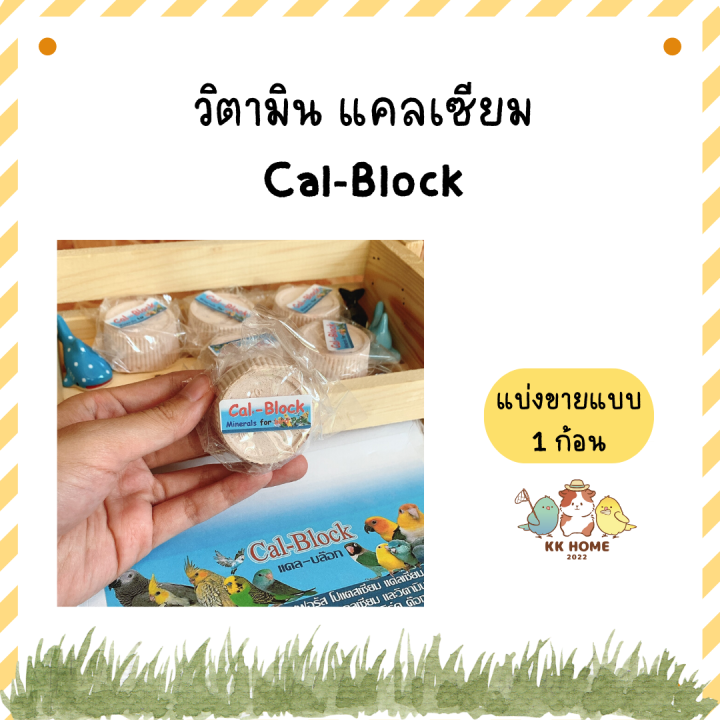 cal-block-ก้อนแร่ธาตุรวมผสมแคลเซียม-และแร่ธาตุอื่นๆที่จำเป็น-สำหรับนกทุกสายพันธุ์-อาหารเสริมนก-อาหารเสริมนกแก้ว-เสริมแคลเซียมนกแก้ว