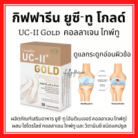 (ส่งฟรี) กิฟฟารีน ยูซี-ทู โกลด์ ผลิตภัณฑ์เสริมอาหาร ยูซี-ทู (อันดีเนเจอร์ คอลลาเจน ไทพ์ทู) ผสม ไฮโดรไลซ์ คอลลาเจน ไทพ์ทู และ วิตามินซี