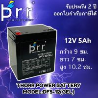 รับประกัน2ปี PRR Battery แบตเตอรี่12V5Ah-GEL แบตเตอรี่แห้ง แบตเตอรี่เครื่องสำรองไฟ UPS แบตเตอรี่ไฟฉุกเฉิน แบตเตอรี่รถไฟฟ้า แบตเตอรี่แผงโซล่าเซล