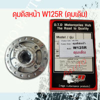 ดุม(เดิม)ดิสหน้า WAVE-125R