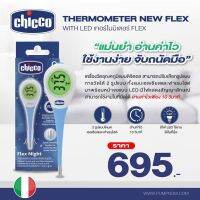 CHICCO hermometer New Flex With Led เทอร์โมมิเตอร์ Flex แบบใหม่พร้อม LED ดิจิตอล วัดค่าเร็ว 10 วินาที