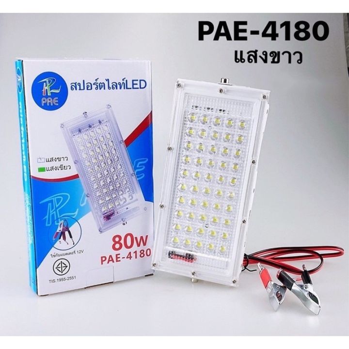 ไฟ-led-หลอดไฟ-โคมไฟ-สปอร์ตไลท์-80w-pae-4180-ประหยัดพลังงาน