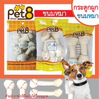 พร้อมส่ง!!Pet8_กระดูกผูก กระดูกอัด สำหรับน้องหมา