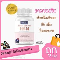 NBL Biotin Complex HSN - เอ็นบีแอล เอชเอสเอ็น ไบโอติน ดูแล สุขภาพ เส้นผม ผิว เล็บ ผมไม่ร่วง ผิวสดใส เล็บแข็งแรง วิตามิน 30 แคปซูล ส่งฟรี