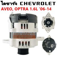 ไดชาร์จ CHEVROLET OPTRA 1.6L / AVEO 1.4L, 1.6L 85A ไดใหม่