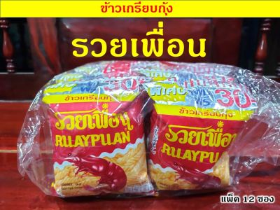 ข้าวเกรียบกุ้ง รวยเพื่อน รสดั้งเดิม (ขนาด 20 กรัม แพ็ค 12 ซอง)