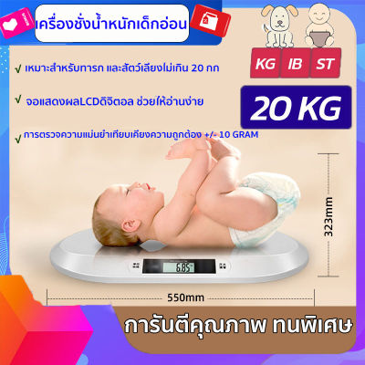 【การันตีคุณภาพ ทนพิเศษ】เครื่องชั่งน้ำหนักเด็กอ่อน 0.01-20 kg เครื่องชั่งน้ำหนักทารก เครื่องชั่งน้ำหนักดิจิตอล เครื่องชั่งน้ำหนัก จอแสดงผล LCD ดิจิตอล ของแท้ เครื่องชั่งเด็ก Electronic Baby Scale Weight Measure Screen Digital Scale For Newborn Infant