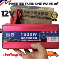 อินเวอร์เตอร์เพียวซายแท้12V ตัวสีแดง 1600w แท้ แปลงไฟแบตเตอรี่เป็นไฟฟ้าบ้าน แปลงไฟรถยนต์เป็นไฟบ้าน 220V inverter pure sine wave 1600W