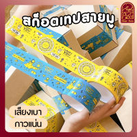 [พร้อมส่ง?] เทปปิดกล่องสายมู 50หลา เทปเสียงเบา เทปไร้เสียง เทปเสริมดวง เทป OPP