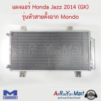 แผงแอร์ Honda Jazz 2014 (GK) รุ่นหัวสายตั้งฉาก Mondo ฮอนด้า แจ๊ส #แผงคอนเดนเซอร์ #รังผึ้งแอร์ #คอยล์ร้อน