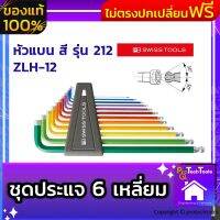 ชุดประแจหกเหลี่ยมยาว หัวแบน สี รุ่น 212 ZLH-12 ประแจ 6 เหลี่ยม แบรนด์ PB SwissTools ประแจแอลหกเหลี่ยม เครื่องมือช่าง จัดส่งฟรี รับประกันสินเสียหาย ProtechTools Shop