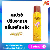 หอมไท สเปรย์ปรับอากาศ กลิ่นพลับพลึง Homthai Thai Flower AirRefreshener สเปรย์กลิ่นดอกไม้ น้ำหอมปรับอากาศ ดอกไม้ไทย สเปรย์น้ำหอม สกัดจากดอกไม้ไทย ใช้วัตถุดิบธรรมชาติ ไม่เป็นอันตรายต่อเด็กและสัตว์เลี้ยง ขนาด 320 ml