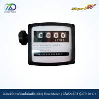 SMART มิเตอร์วัดการไหลน้ำมันเชื้อเพลิง(Flow Meter) รุ่นST1011-1 *รับประกันสินค้า 6 เดือน*