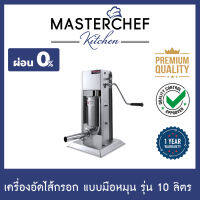 ผ่อน 0% เครื่องอัดไส้กรอก Sausage stuffer ทำไส้กรอกแบบมือหมุน รุ่น 10 ลิตร สแตนเลส 304 พร้อมกรวยกรอกไส้ 4 ขนาด ความเร็ว 2 ระดับ รับประกัน 1 ปี