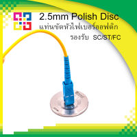 2.5mm Polish Disc SC/FC/ST Connector แท่นขัดหัวคอนเน็คเตอร์ไฟเบอร์ออฟติก