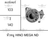 หัวหมู ฮีโน่ Hino Mega ND