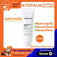 การันตีของแท้100% ✨ ใหม่ล่าสุด!! Atopalm Soothing Gel Lotion 120ml