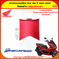 ฝาครอบคอนโซล PCX 160 (ปี 2021-2022) ของแท้ศูนย์ HONDA สีแดงด้าน 64420-K1Z-J10ZY จัดส่ง  Kerry มีเก็บเงินปลายทาง