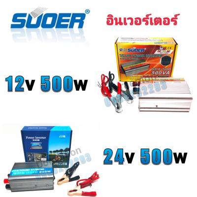 SUOER Inverter 12/24v 500w  อินเวอร์เตอร์ แปลงไฟ 12/24v ออก 220V แปลงไฟรถยนต์ เป็น ไฟบ้าน
