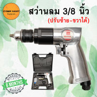 HI-TOP : สว่านลม 3/8" ปรับซ้าย-ขวา (Reversible Air Drill) [Zybermart]