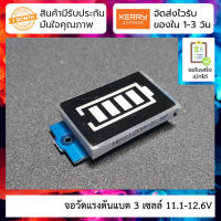 จอวัดแรงดันแบต 3 เซลล์ Battery level indicator 3 cell 11.1-12.6V ไฟ LED 4 ระดับ สีฟ้า Lithium battery pack power indicator board