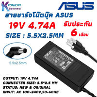 Asus Adapter สายชาร์จ โน๊ตบุ๊ค Notebook Adapter Charger  ASUS 19V 4.74A 90W 5.5*2.5mm " ORIGINAL GRADE " รับประกัน 6 เดือน