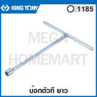 Kingtony # 1185 บ๊อกตัวที ยาว (ตัวเดี่ยว) (มีขนาด 8 - 19 มม. ให้เลือก) ( T-Type Socket Wrench ) บ๊อกซ์ตัวที ประแจบล็อค รุ่น 1185M