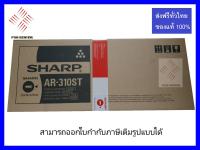 หมึก Sharp AR-310ST ของแท้100% จากศูนย์