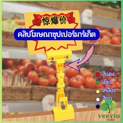 Veevio ตัวหนีบป้าย แบบปรับงอได้  ปรับระดับได้  Price label clip มีสินค้าพร้อมส่ง