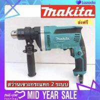 สว่านเจาะกระแทก 2ระบบ Makita รุ่น M8100B