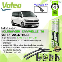 ? eใบปัดน้ำฝน คู่หน้า VALEO FIRST MultiConnection ก้านอ่อน ขนาด 24”+24” สำหรับรถ Volkswagen Volks Caravelle Caravel T6 ปี 2016-Now ปี 16,17,18,19,20,21, 59,60,61,62,63,64