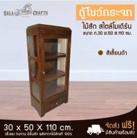 SALA CRAFTS  ตู้ไม้สัก ตู้ข้างเตียง  ตู้เก็บของ ชั้นไม้ เฟอร์นิเจอร์ห้องนอน เฟอร์นิเจอร์ไม้สัก ตู้ไม้ ตู้โชว์กระจกเล็กขาเตี้ย ขนาด ก30*ย50*ส110