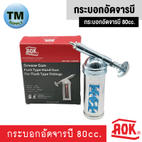 AOK กระบอกอัดจารบี 80cc. (พร้อมส่ง)