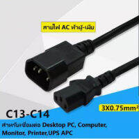 สายไฟ AC หัว ผู้-เมีย (Male to Female C14 to C13) สำหรับเชื่อมต่อ Desktop PC, Compute,r Monitor, Printer,UPS APC สายหนา(0.75mmx3) ยาว1.5m