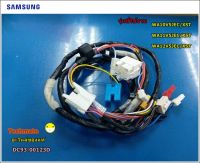 อะไหล่ของแท้/สายไฟเครื่องซักผ้าซัมซุง/WIRE HARNESS/SAMSUNG/DC93-00123D