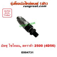 E004731 หัวฉีด มิตซู L200 ไซโคลน สตราด้า 2.5 2500 4D56 STRADA CYCLONE ปาเจโร่ ไม่คอม สตาด้า MITSUBISHI PAJERO  โชกุน ตากลม ตาเหลี่ยม 1992 93 94 95 96 97 98 99 2000 01 02 03 04 05