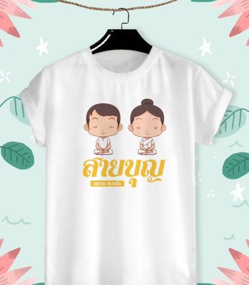 เสื้อยืดลาย ร่วมใจ บุญกฐิน ออกพรรษา ครอบครัวสายบุญ สีสันสดใส มีสีขาวกับเทา ใส่สบาย ไม่ยืด ไม่ย้วย