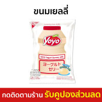 [แพ็ค3] ขนมเยลลี่ Yoyo รสโยเกิร์ต เคี้ยวหนึบ อร่อย สดชื่น - โยโย่ โยโย เยลลี่ผลไม้ เยลี่ ขนมกินเล่น เจลลี่ เยลลี่ ขนมญี่ปุ่น เยลลี่เกาหลี ขนมเยลลี่ผลไม้ ขนมกินเล่นยุค90 ขนมยุค90 yelly jelly