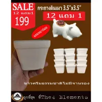 กระถางดินเผาขาวธรรมชาติ3.5x3.5 ไม่มีจานรองแถมหมาน้อยจอมซน ยกโหล