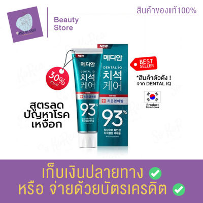 ยาสีฟันเกาหลี ของแท้ 100% พร้อมส่งจากไทย MEDIAN DENTAL IQ Tartar Care toothpaste 93% 120 g. สูตร สีเขียว ลดและป้องกันปัญหาโรคเหงือก สินค้าพร้อมส่ง