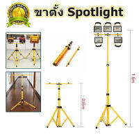 ขาตั้งไฟ Spotlight ขาตั้งโคมไฟ ขาตั้งไฟสปอร์ตไลท์ ฟรีบริการเก็บเงินปลายทาง