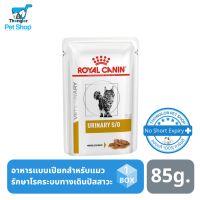 [ลด 50%] ส่งฟรีทุกรายการ!! Royal Canin Urinary S/O อาหารแบบเปียกสำหรับแมวรักษาโรคระบบทางเดินปัสสาวะ 85 g 12 ซอง