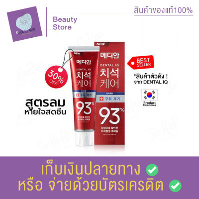 ยาสีฟันเกาหลี ของแท้ 100% พร้อมส่งจากไทย MEDIAN DENTAL IQ Tartar Care toothpaste 93% 120 g. สูตร สีแดง ลดกลิ่นปากเพื่อลมหายใจหอมสดชื่่น สินค้าพร้อมส่ง