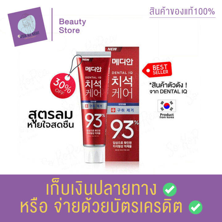 ยาสีฟันเกาหลี-ของแท้-100-พร้อมส่งจากไทย-median-dental-iq-tartar-care-toothpaste-93-120-g-สูตร-สีแดง-ลดกลิ่นปากเพื่อลมหายใจหอมสดชื่่น-สินค้าพร้อมส่ง