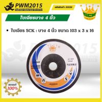 SCK ใบเจียร บาง 4 นิ้ว 103 x 3 x16 PWM2015