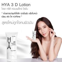 ไฮยา ทรีดี คอมเพล็กซ์ผิวผสม ครีม กิฟฟารีน Giffarine Hya 3D Complex Cream